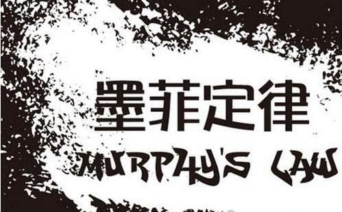 烦人的墨菲定律 越不希望的事情越会发生