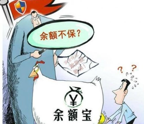 我的余额宝本金亏损了 余额宝是有风险的货币基金投资不保底