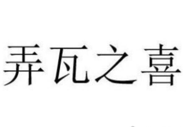 弄璋之喜什么意思 用以祝贺人家生男孩(愿男孩有璋一样的品德)