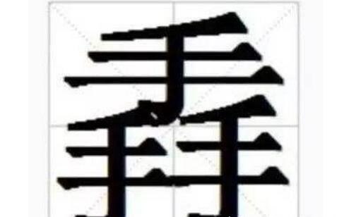 中国最难的汉字biang 多达56画连输入法都认输了