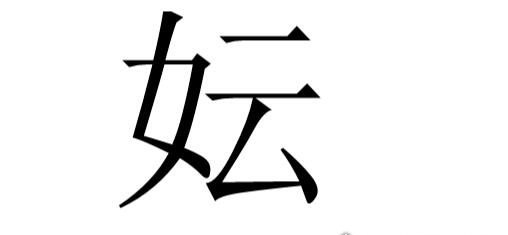 上古八大姓怎么读 这些姓全是女字旁或女字低(八大姓的介绍)