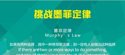 烦人的墨菲定律 越不希望的事情越会发生