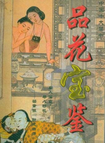 中国古代十大禁书 中国十大禁书因太过香艳遭禁毁
