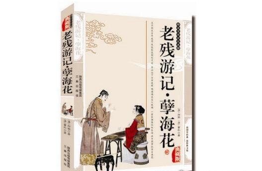 晚清四大谴责小说 作者分别是李伯元、吴趼人、刘鹗和曾朴
