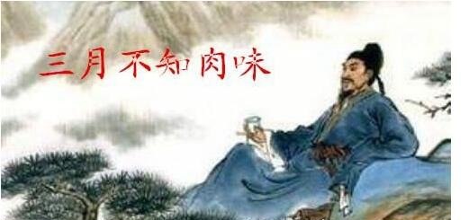 三月不知肉味的历史典故 用来比喻做事专注不将别的事放在心上