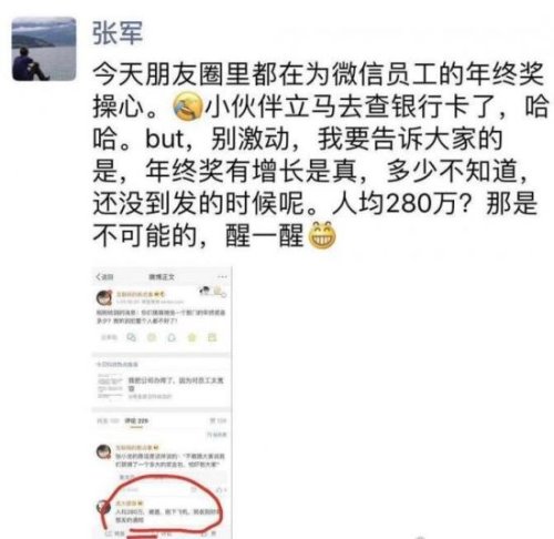 微信年终奖每人280万?腾讯回应:不可能 赶紧醒醒吧