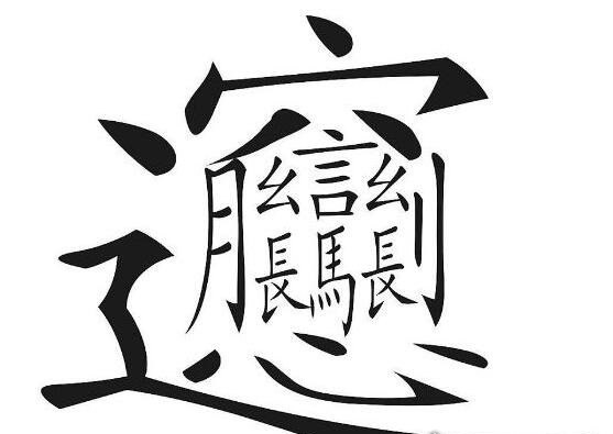 中国最难的汉字biang 多达56画连输入法都认输了