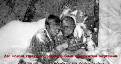 dyatlov事件尸体诡异死相 死者衣物带强烈放射物