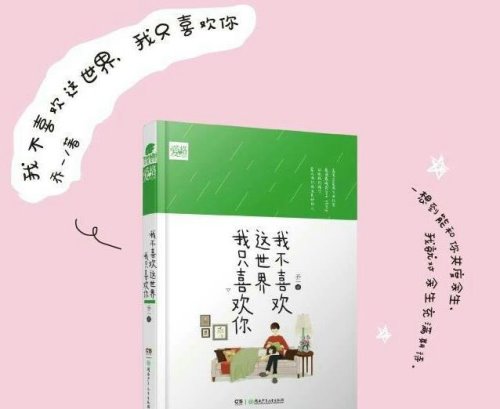 好看的现代言情小说排行榜 强烈推荐《我不喜欢这世界 我只喜欢你》