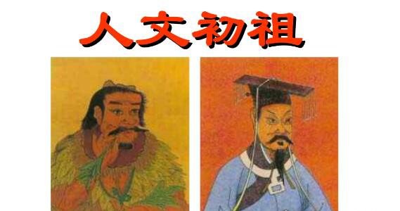 人文初祖是指的谁 指的是黄帝(另一说法指的是炎黄二帝)