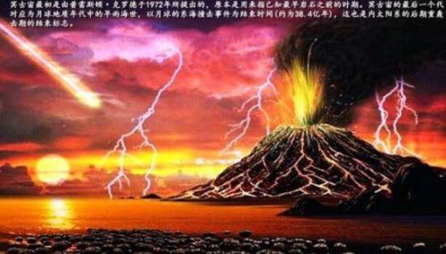 冥古宙时期的地球 犹如一个炽热的岩浆火球(生命无法生存)