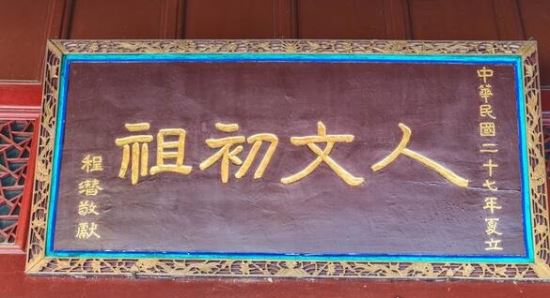 人文初祖是指的谁 指的是黄帝(另一说法指的是炎黄二帝)