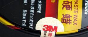 3m真假查询及车模、车蜡辨别