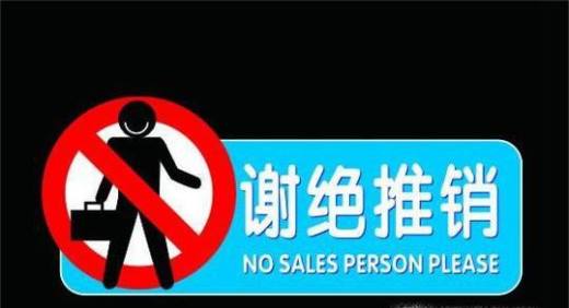 如何委婉的拒绝推销?