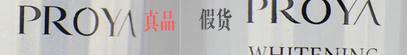 珀莱雅化妆品真假如何辨别