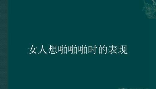 女人想啪啪啪时的表现