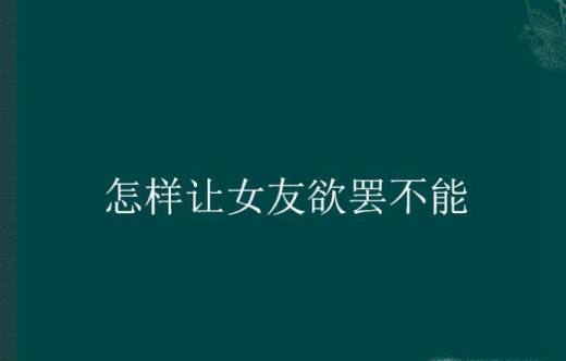 怎样让女友欲罢不能