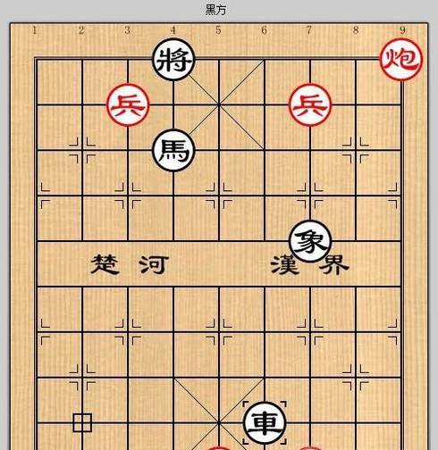 象棋残局之樽前细雨攻略