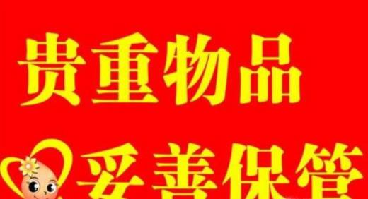 贵重物品被亲戚家的孩子弄坏应该怎么办?