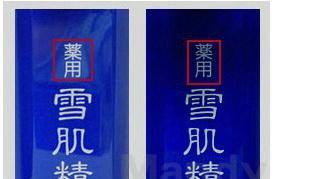 高丝雪肌精真假如何鉴别
