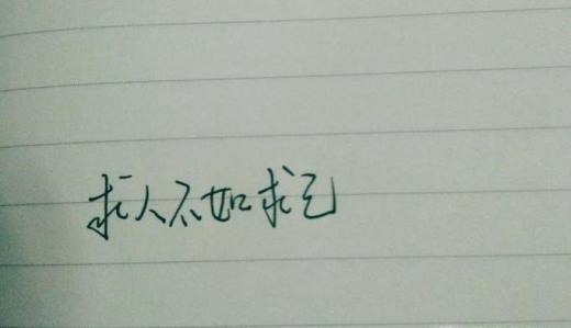 有哪些经典的人生忠告?