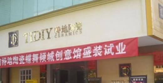 瓷砖有哪些著名的品牌?