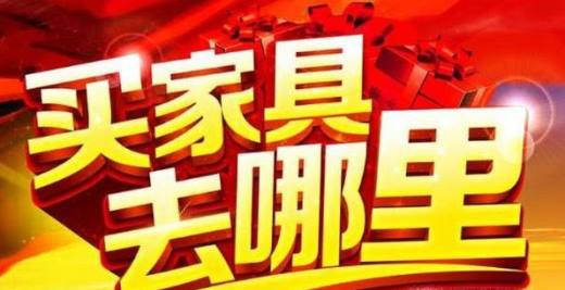 购买家具有哪些需要注意的地方？