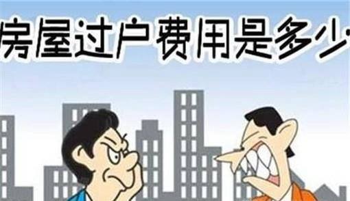 实用技巧之房产过户费用怎么算