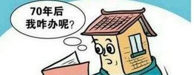 住宅使用权70年后又怎么办?