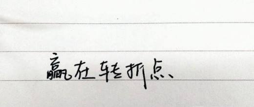 有哪些经典的人生忠告?