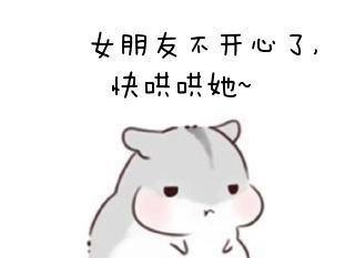 女朋友不开心的时候如何哄