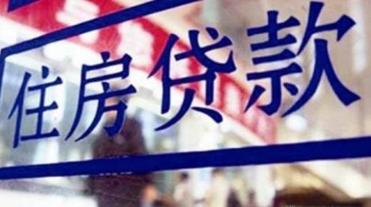 房贷或减万亿?