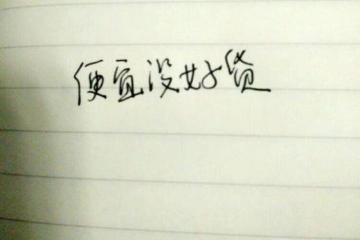 有哪些经典的人生忠告?