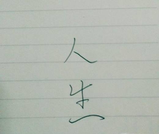 有哪些经典的人生忠告?