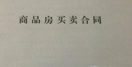 签订新房合同需要注意什么条款?