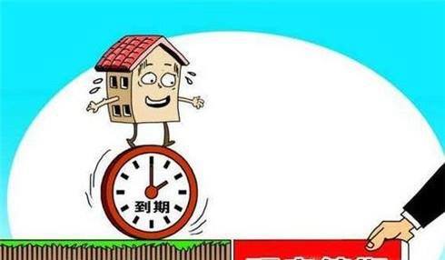住宅使用权到期有什么后果 应该如何处置