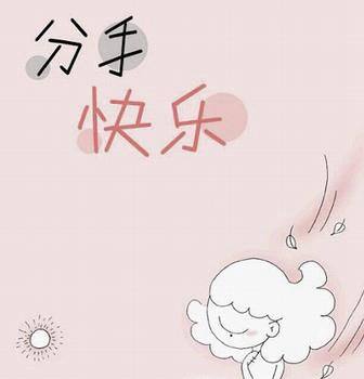 怎么安慰失恋的人