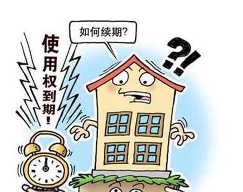 住宅使用权到期有什么后果 应该如何处置