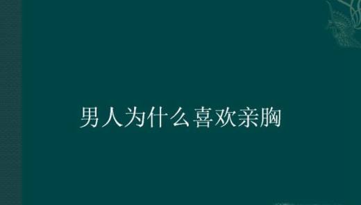 男人为什么喜欢亲胸