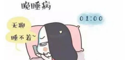 哪些情况会造成晚睡强迫症