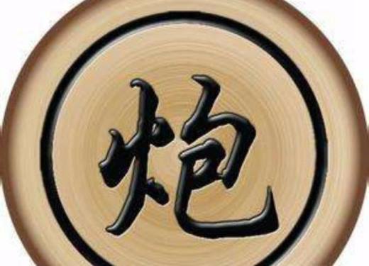 如何下一手好象棋?:车炮的走法