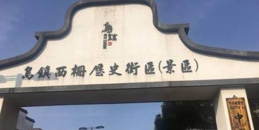 乌镇好玩还是西塘好玩