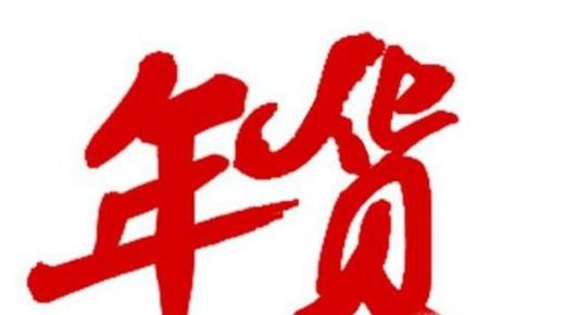 如何机智地回答春节拷问?