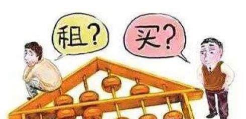 年轻人该买房还是租房?
