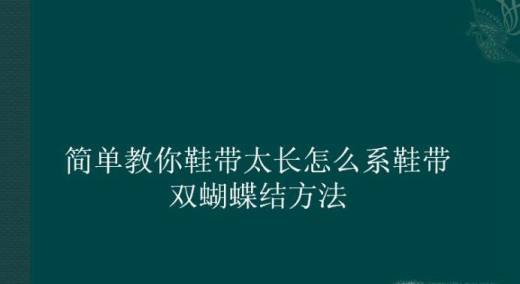 简单教你鞋带太长怎么系鞋带 双蝴蝶结方法