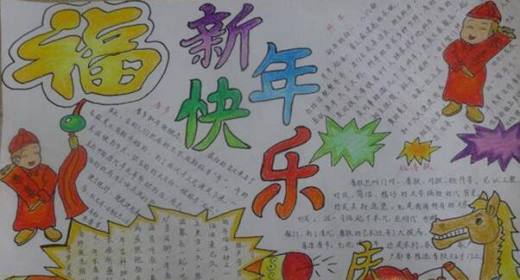 元旦手抄报怎样制作?