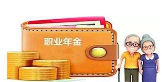 如何区分职业年金和养老保险