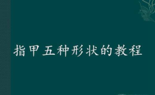 指甲五种形状的教程