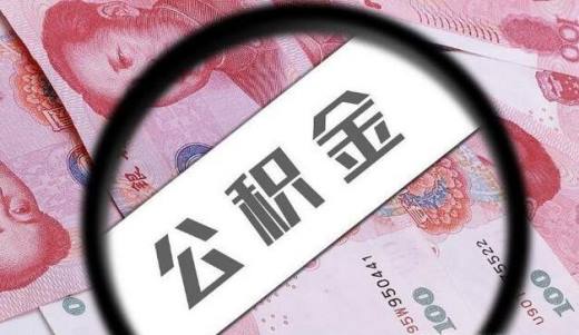 上海租房公积金怎么提取?