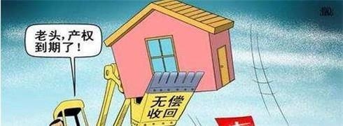 住宅使用权到期有什么后果 应该如何处置